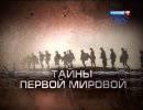 Тайны Первой мировой: Друзья-враги Тайны Первой мировой: Друзья-враги