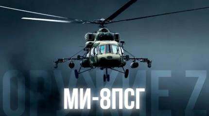 Ми-8ПСГ – летающая крепость для группы спасения Ми-8ПСГ – летающая крепость для группы спасения