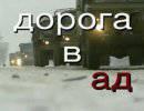 Война в Чечне: Дорога в Ад