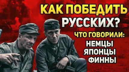 Как победить русских? Что говорили немецкие, японские и финские солдаты