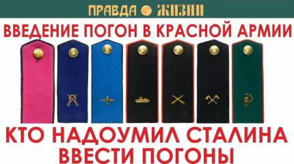 Кто надоумил Сталина ввести погоны