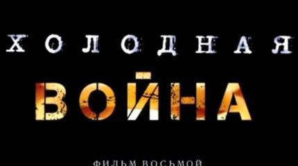 «Холодная война». Фильм восьмой