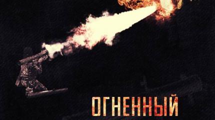 Укус «Шмеля» приводит противников в ужас Укус «Шмеля» приводит противников в ужас