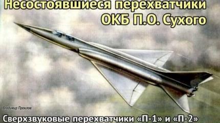 Несостоявшиеся перехватчики ОКБ П. О. Сухого. Часть 1 Несостоявшиеся перехватчики ОКБ П. О. Сухого. Часть 1
