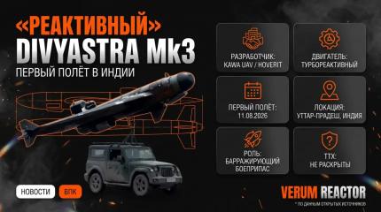 Индия впервые запустила реактивный барражирующий боеприпас Divyastra Mk3