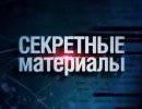 Секретные материалы: Сталинские опричники