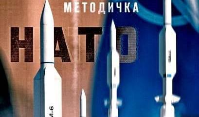 Методичка от НАТО — с опровержениями