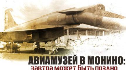Авиамузей в Монино: завтра может быть поздно Авиамузей в Монино: завтра может быть поздно