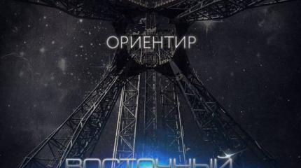 Космонавтика с оглядкой на «Восточный»