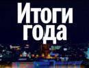 Итоги-2012 и новые рубежи глобализации Итоги-2012 и новые рубежи глобализации