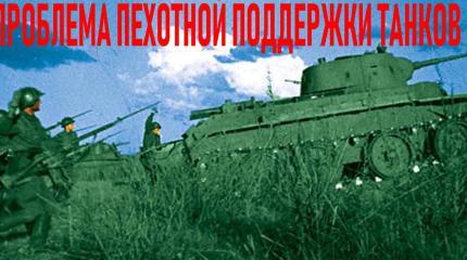 Проблема пехотной поддержки танков и как она решалась в нашей стране