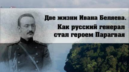 Две жизни Ивана Беляева. Как русский генерал стал героем Парагвая