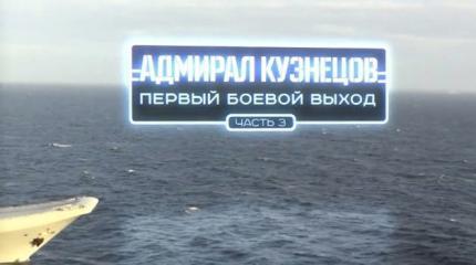 Военная приемка: «Адмирал Кузнецов». Первый боевой выход». Часть 3