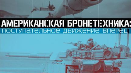 Американская бронетехника: поступательное движение вперед Американская бронетехника: поступательное движение вперед