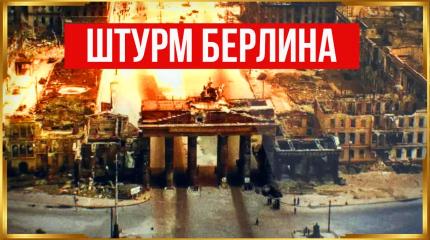 Штурм Берлина: как это было?