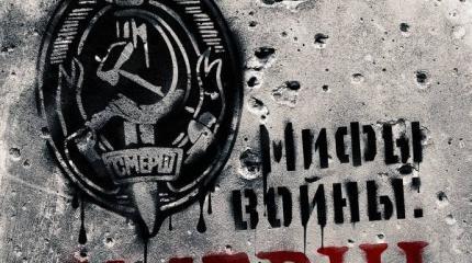 СМЕРШ: оболганные герои СМЕРШ: оболганные герои
