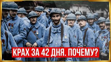 Правда ли, что французы считались самой сильной армией Европы до Второй мировой?