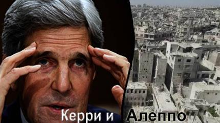 Керри и разрушенный Алеппо Керри и разрушенный Алеппо