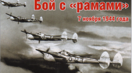 Бой с «рамами» 7 ноября 1944 года Бой с «рамами» 7 ноября 1944 года