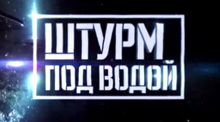 Военная приемка: «Штурм под водой»