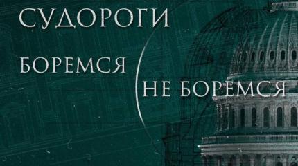 Резолюция Конгресса: где ждать следущего пожара?