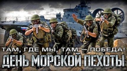 27 ноября — День Морской пехоты ВМФ России