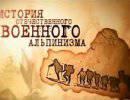 История отечественного военного альпинизма