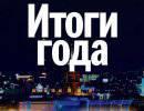 Итоги 2012 Итоги 2012