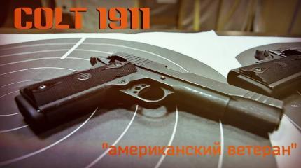 Мужские игрушки: Colt 1911 - американский ветеран