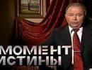 Момент истины - 03.06.2013