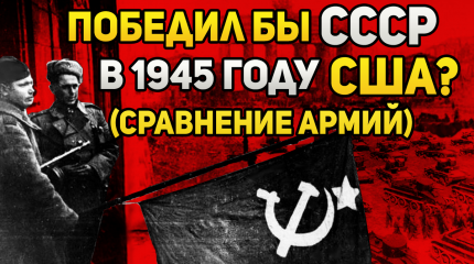 Мог ли СССР победить США и Англию в 1945 году? Сравнение армий