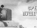 Средние пушечные бронеавтомобили Средние пушечные бронеавтомобили