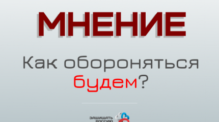 Виктор Мураховский: «Это беспрецедентный шаг в области всей обороны страны» Виктор Мураховский: «Это беспрецедентный шаг в области всей обороны страны»