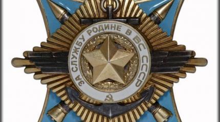 Орден «За Службу Родине в Вооруженных Силах СССР»