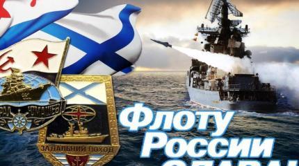 День Военно-морского флота России День Военно-морского флота России