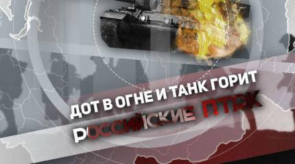 Дот в огне и танк горит. Российские ПТРК