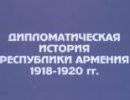 Дипломатическая история Республики Армения 1918-1920 гг. Англия Дипломатическая история Республики Армения 1918-1920 гг. Англия