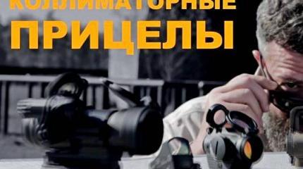 Мужские игрушки: Коллиматорные прицелы