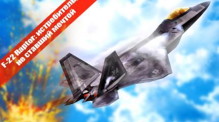 F-22 Raptor: истребитель, не ставший мечтой