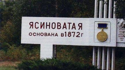 Ясиноватая приняла удар карателей и закрыла собой Донецк и Макеевку Ясиноватая приняла удар карателей и закрыла собой Донецк и Макеевку