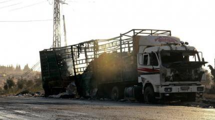 В ООН завершили расследование атаки на гумконвой в Сирии В ООН завершили расследование атаки на гумконвой в Сирии