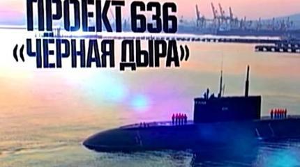 Военная приемка: Проект 636 «Чёрная дыра»