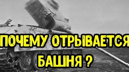 В каких случаях танкам отрывает башню?