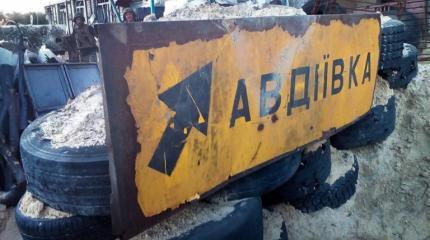 Донбасс. Авдеевка. Военная обстановка на 01.02.2017