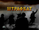 Алтарь Победы: Штрафбат