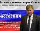 Андрей Вассоевич: Насильственная смерть Сталина и ее политические последствия