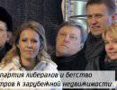 Новая партия либералов и бегство министров к зарубежной недвижимости