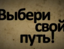 Выбери свой путь! Кто готовит деньги сейчас?