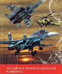 Российское оружие в сирийском конфликте Российское оружие в сирийском конфликте