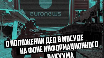 О положении дел в Мосуле на фоне информационного вакуума О положении дел в Мосуле на фоне информационного вакуума